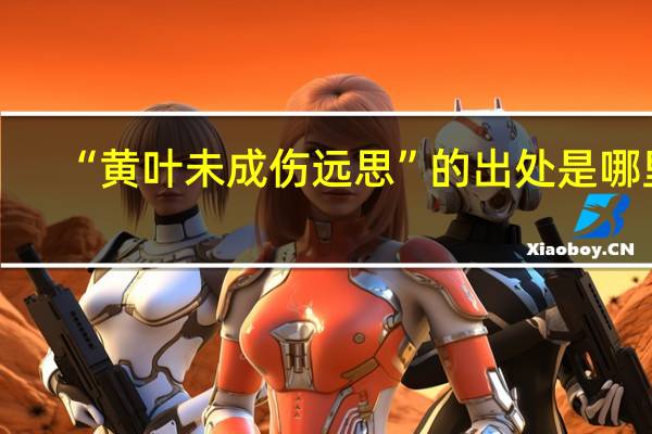 “黄叶未成伤远思”的出处是哪里