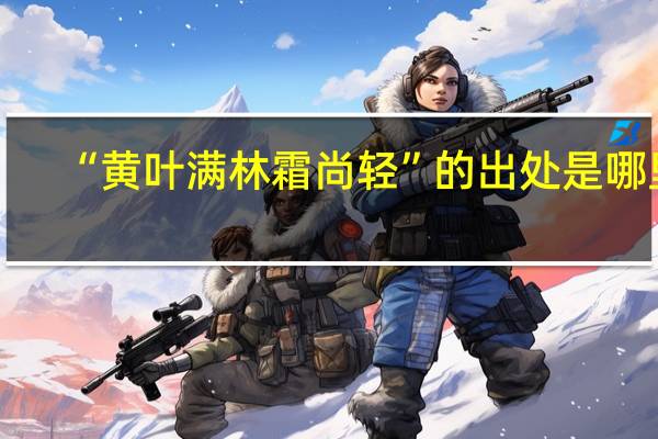 “黄叶满林霜尚轻”的出处是哪里