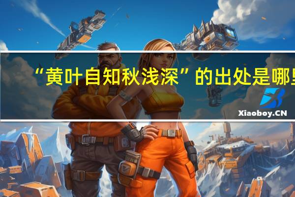 “黄叶自知秋浅深”的出处是哪里
