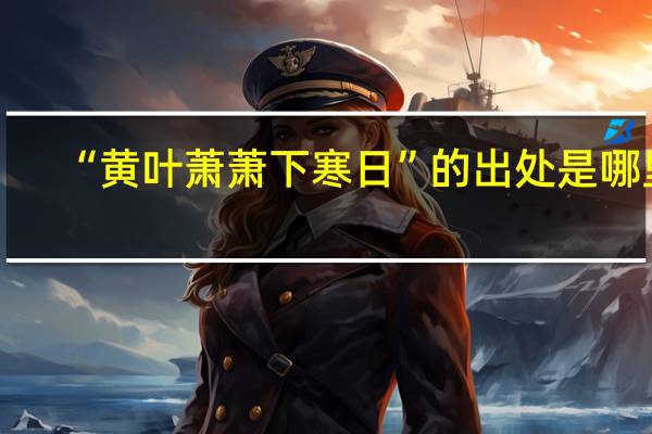 “黄叶萧萧下寒日”的出处是哪里