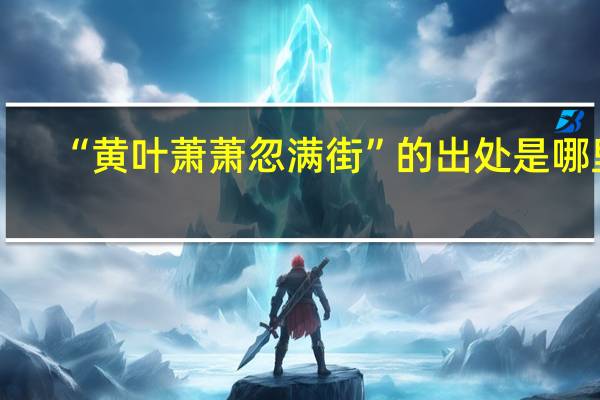 “黄叶萧萧忽满街”的出处是哪里