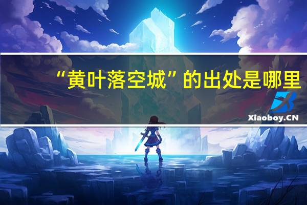 “黄叶落空城”的出处是哪里