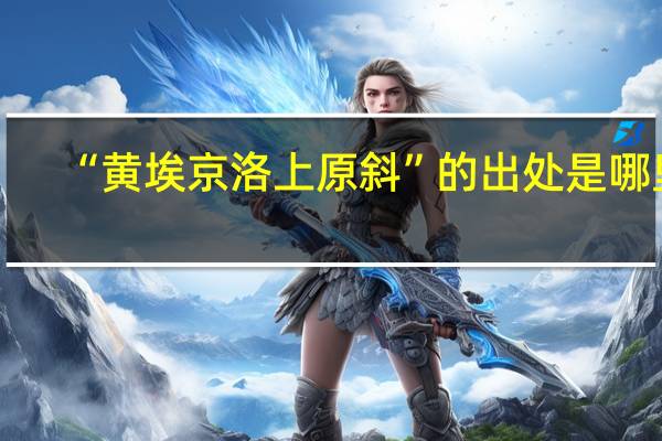 “黄埃京洛上原斜”的出处是哪里
