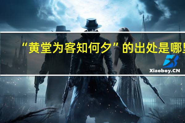 “黄堂为客知何夕”的出处是哪里