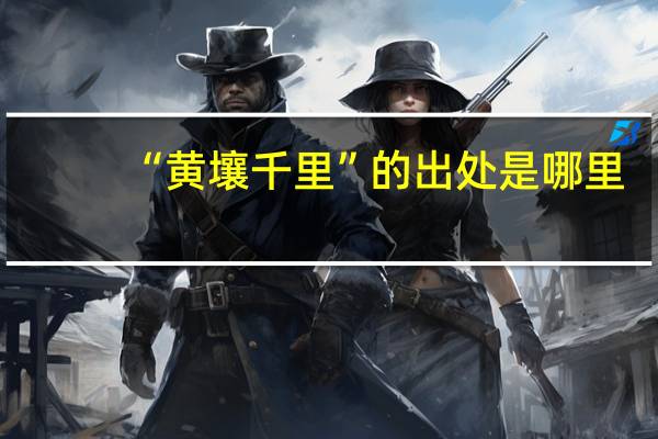 “黄壤千里”的出处是哪里