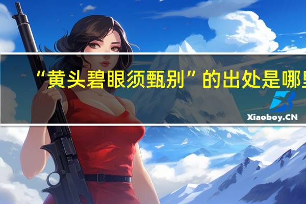 “黄头碧眼须甄别”的出处是哪里