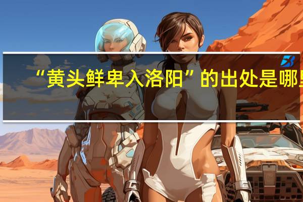 “黄头鲜卑入洛阳”的出处是哪里