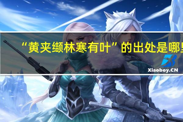 “黄夹缬林寒有叶”的出处是哪里