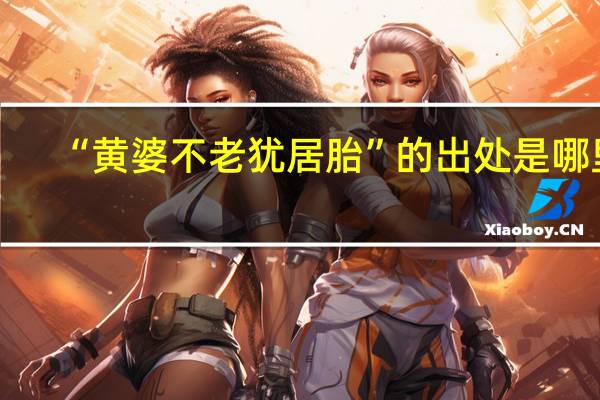“黄婆不老犹居胎”的出处是哪里