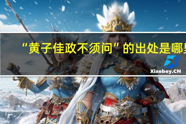 “黄子佳政不须问”的出处是哪里