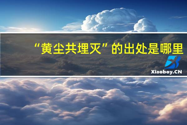 “黄尘共埋灭”的出处是哪里
