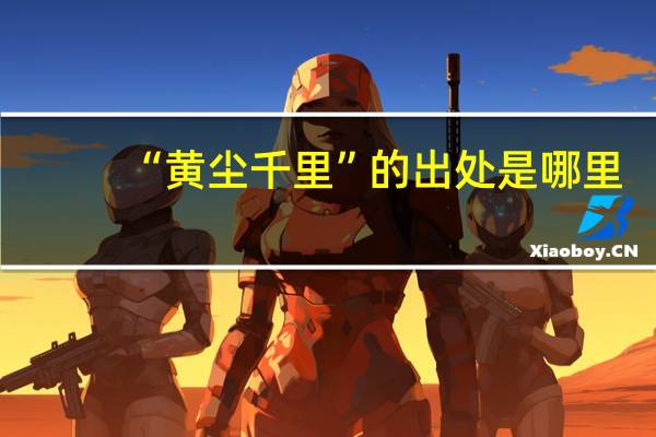 “黄尘千里”的出处是哪里