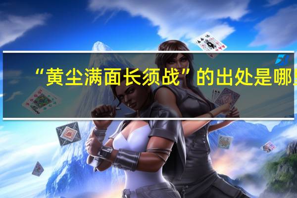 “黄尘满面长须战”的出处是哪里