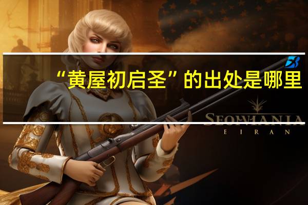 “黄屋初启圣”的出处是哪里