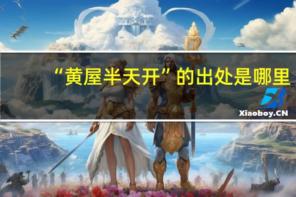 “黄屋半天开”的出处是哪里
