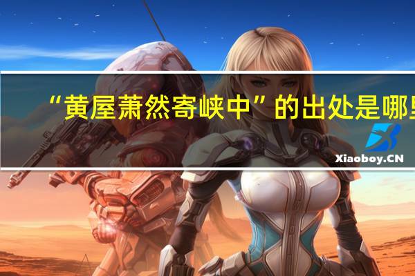 “黄屋萧然寄峡中”的出处是哪里