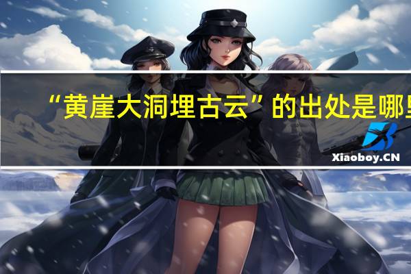 “黄崖大洞埋古云”的出处是哪里