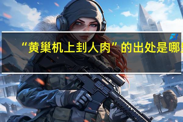 “黄巢机上刲人肉”的出处是哪里