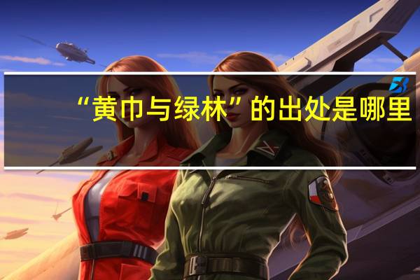 “黄巾与绿林”的出处是哪里