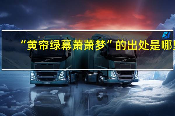 “黄帘绿幕萧萧梦”的出处是哪里