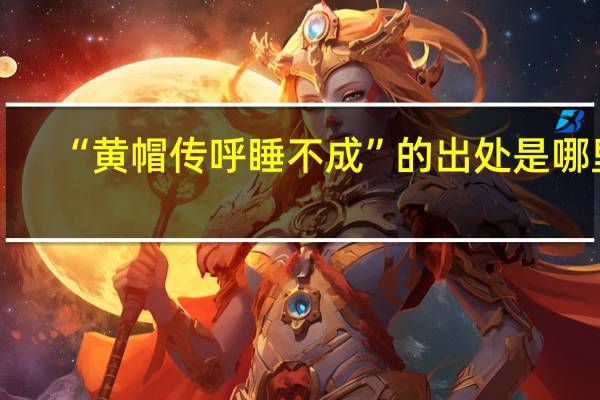“黄帽传呼睡不成”的出处是哪里