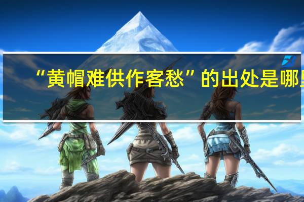 “黄帽难供作客愁”的出处是哪里