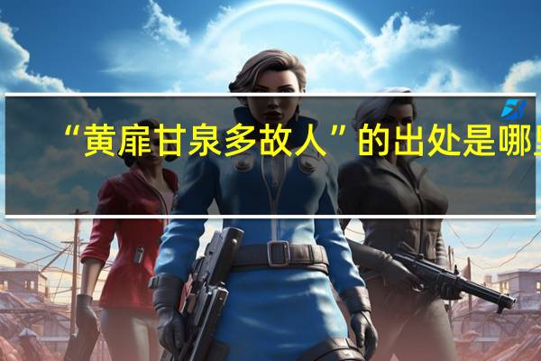 “黄扉甘泉多故人”的出处是哪里