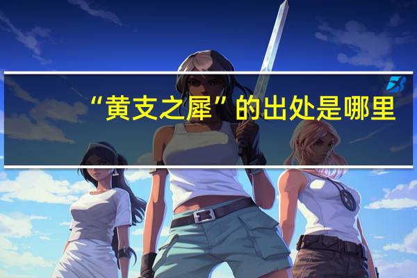 “黄支之犀”的出处是哪里