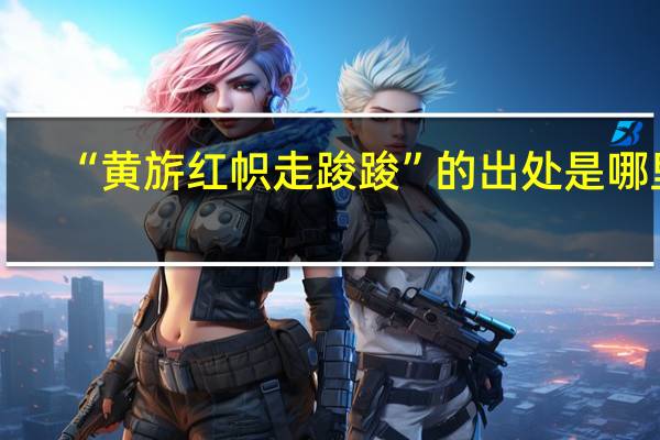 “黄旂红帜走踆踆”的出处是哪里