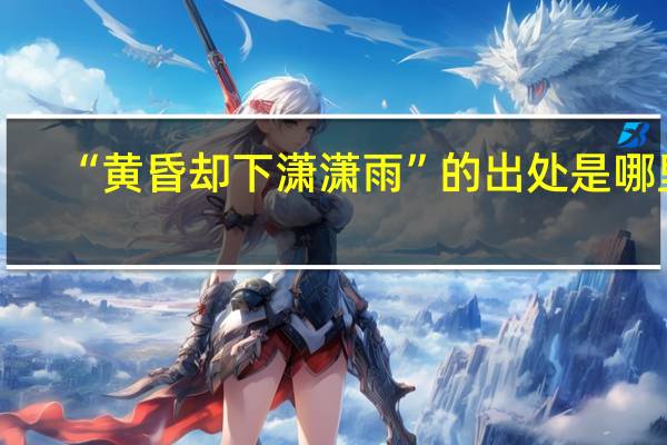“黄昏却下潇潇雨”的出处是哪里