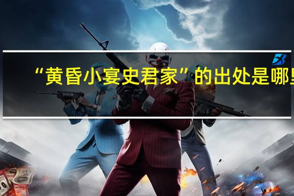 “黄昏小宴史君家”的出处是哪里