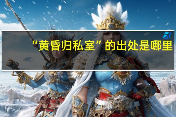 “黄昏归私室”的出处是哪里