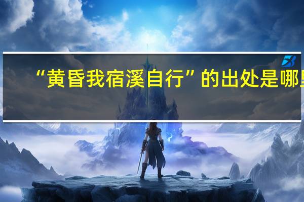 “黄昏我宿溪自行”的出处是哪里