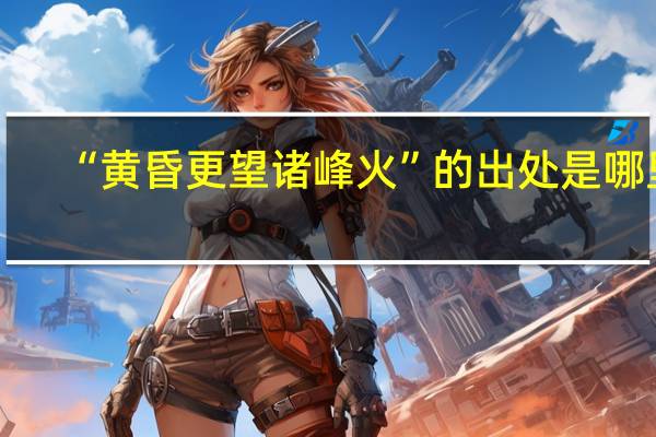 “黄昏更望诸峰火”的出处是哪里