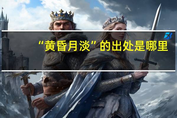 “黄昏月淡”的出处是哪里