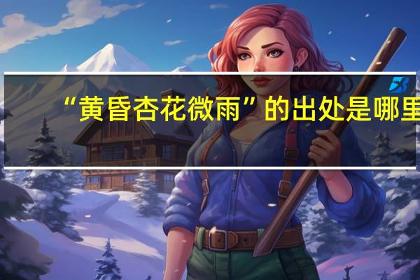 “黄昏杏花微雨”的出处是哪里