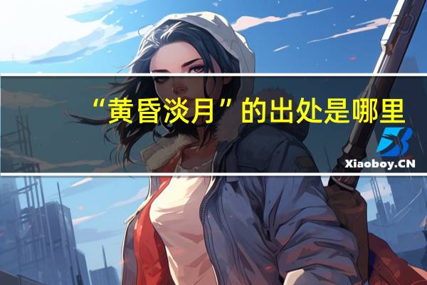 “黄昏淡月”的出处是哪里