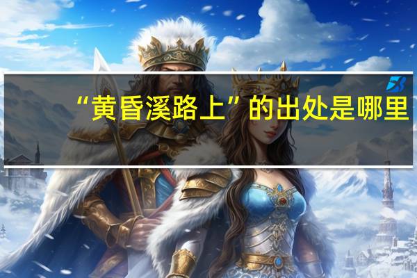 “黄昏溪路上”的出处是哪里