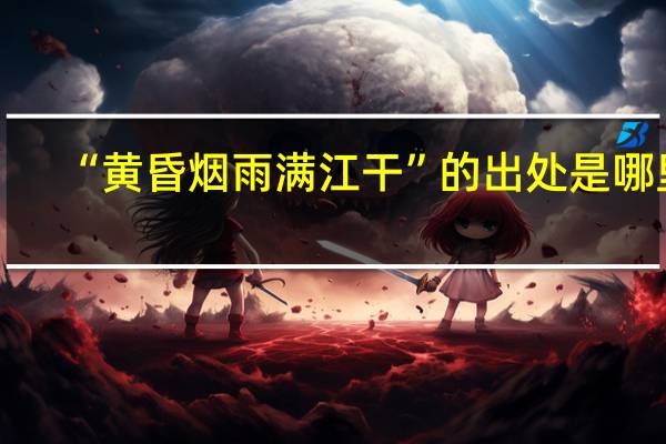 “黄昏烟雨满江干”的出处是哪里