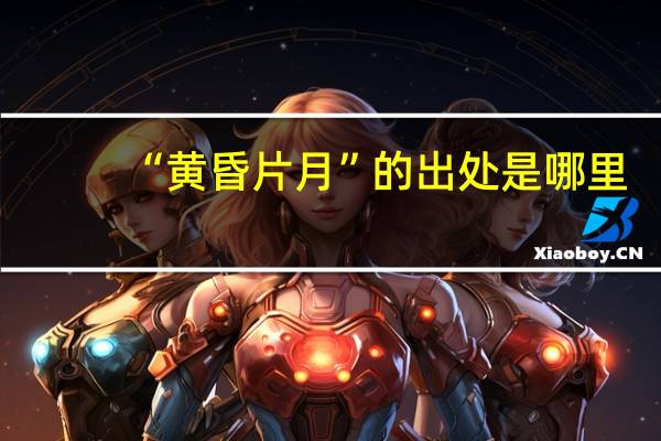 “黄昏片月”的出处是哪里