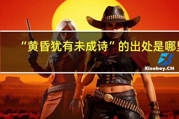 “黄昏犹有未成诗”的出处是哪里