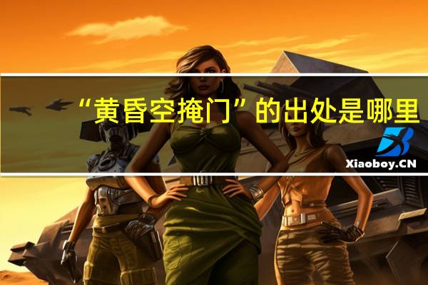 “黄昏空掩门”的出处是哪里