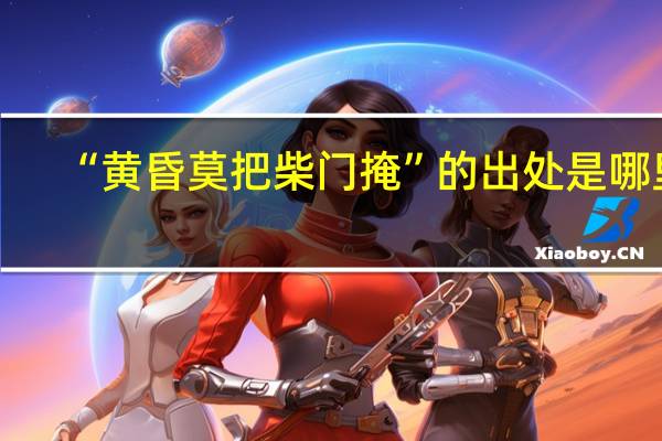 “黄昏莫把柴门掩”的出处是哪里