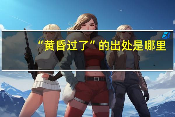 “黄昏过了”的出处是哪里