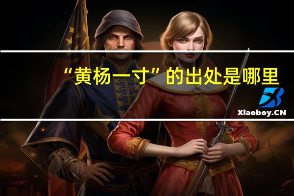“黄杨一寸”的出处是哪里