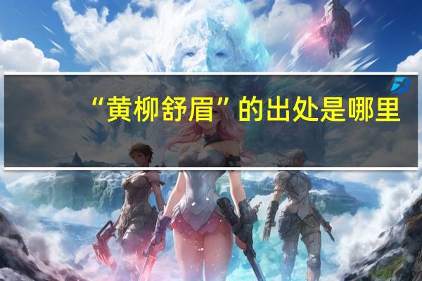 “黄柳舒眉”的出处是哪里