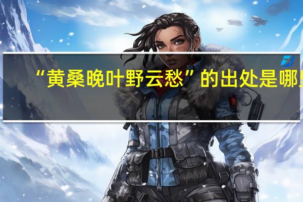“黄桑晚叶野云愁”的出处是哪里