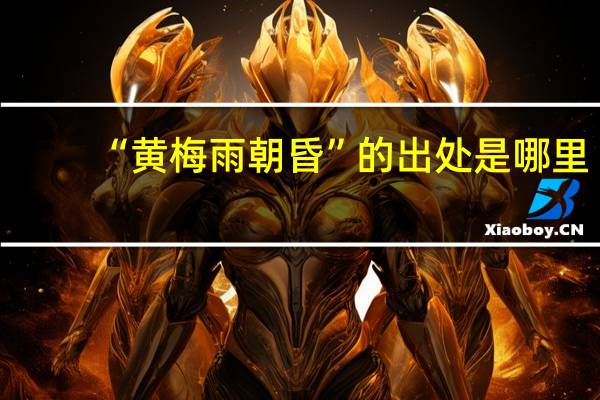“黄梅雨朝昏”的出处是哪里