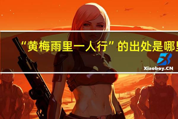 “黄梅雨里一人行”的出处是哪里