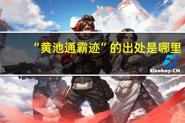 “黄池通霸迹”的出处是哪里